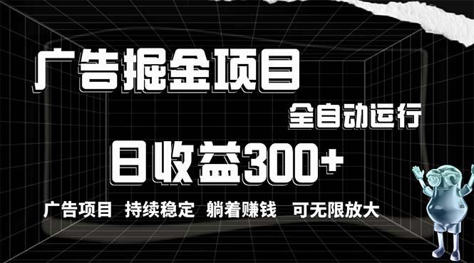 利用广告进行掘金，动动手指就能日入300+无需养机，小白无脑操作，可无…-百盛轻创