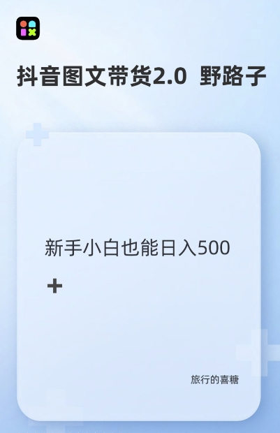 抖音图文带货野路子2.0玩法，暴力起号，单日收益多张，小白也可轻松上手【揭秘】-百盛轻创