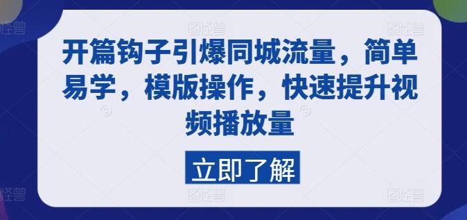 开篇钩子引爆同城流量，简单易学，模版操作，快速提升视频播放量-小艾项目网