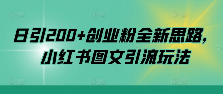 日引200+创业粉全新思路，小红书图文引流玩法【揭秘】-小艾项目网