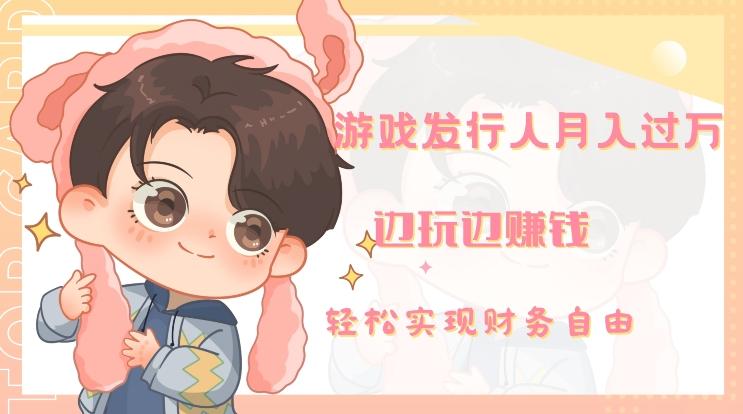 游戏发行人月入过万，边玩边赚钱-百盛轻创