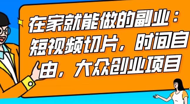 2024最强副业快手IP切片带货，门槛低，0粉丝也可以进行，随便剪剪视频就能赚钱-百盛轻创