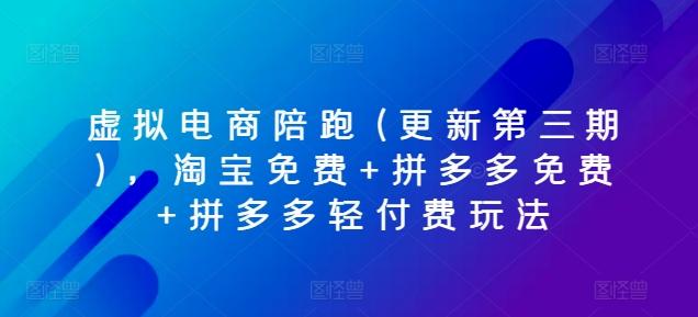 虚拟电商陪跑(更新第三期)，淘宝免费+拼多多免费+拼多多轻付费玩法-小艾项目网
