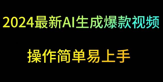 2024最新AI生成爆款视频，日入500+，操作简单易上手【揭秘】-百盛轻创