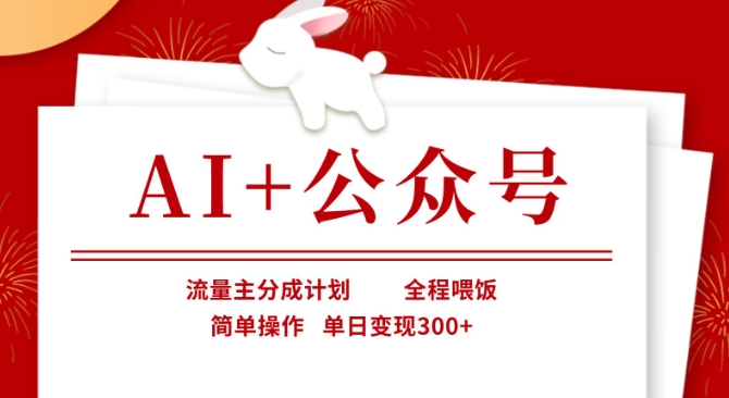 AI+公众号，流量主分成计划，全程喂饭，简单操作，单日变现3张+【揭秘】-百盛轻创