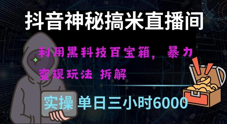 抖音神秘直播间黑科技日入四位数及格暴力项目全方位解读【揭秘】-小艾项目网