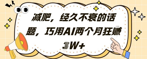 减肥，经久不衰的话题，巧用AI两个月狂挣2W+-百盛轻创