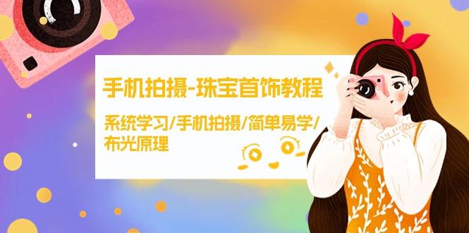 (9393期)手机拍摄-珠宝首饰教程，系统学习/手机拍摄/简单易学/布光原理-38节无水印-小艾项目网