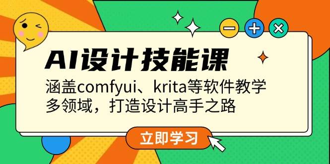 AI设计技能课，涵盖comfyui、krita等软件教学，多领域，打造设计高手之路-百盛轻创
