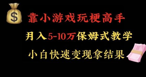 靠小游戏玩梗高手月入5-10w暴力变现快速拿结果【揭秘】-百盛轻创