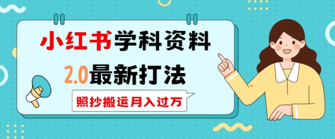 小红书学科资料2.0最新打法，照抄搬运月入过万，可长期操作-百盛轻创