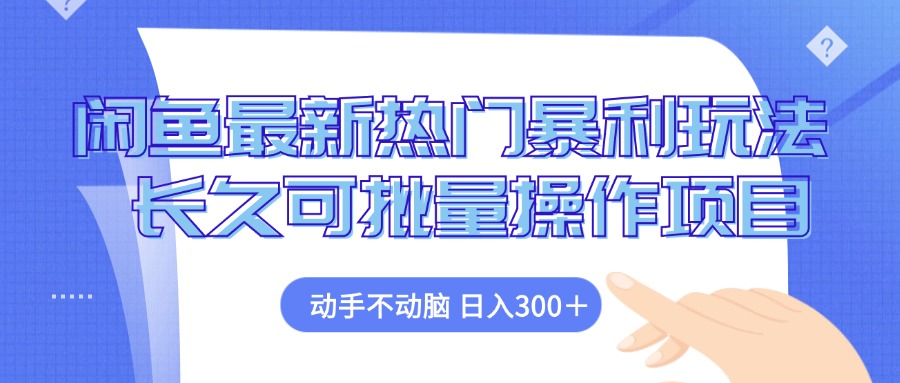 闲鱼最新热门暴利玩法，动手不动脑 长久可批量操作项目-百盛轻创