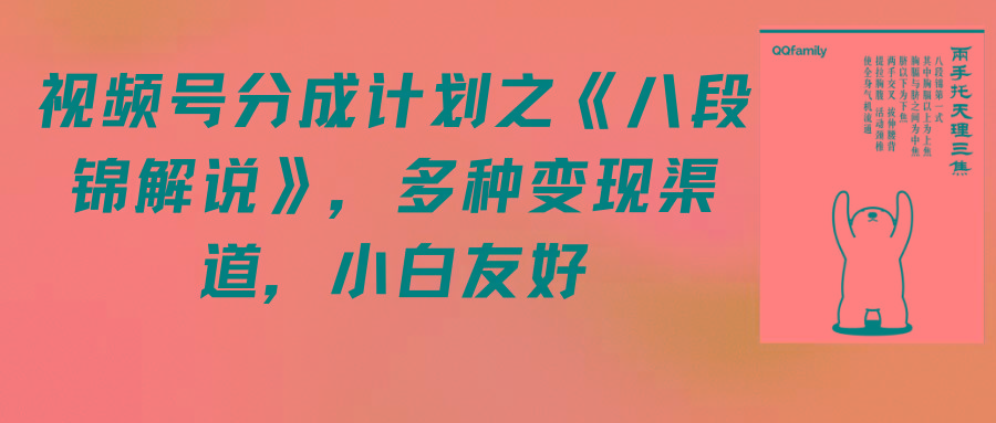 (9537期)视频号分成计划之《八段锦解说》，多种变现渠道，小白友好(教程+素材)-百盛轻创