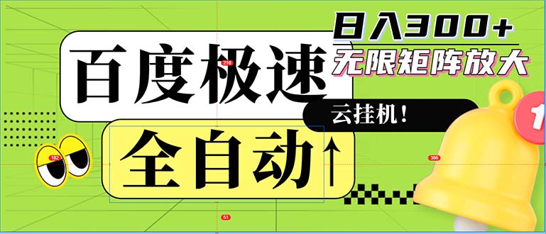 全自动！老平台新玩法，百度极速版，可无限矩阵，日入300+-小艾项目网