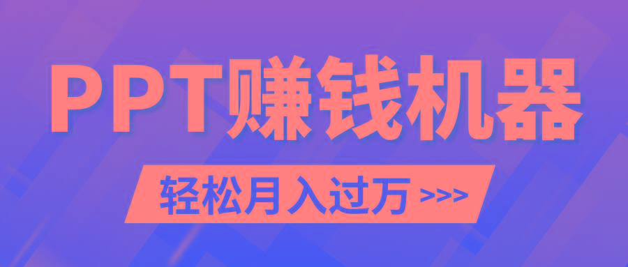 轻松上手，小红书ppt简单售卖，月入2w+小白闭眼也要做(教程+10000PPT模板)-百盛轻创