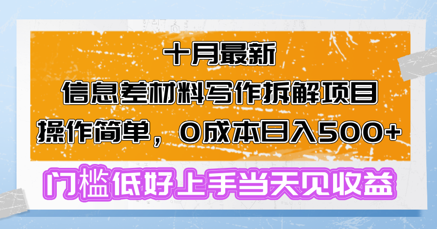 十月最新信息差材料写作拆解项目操作简单，0成本日入500+门槛低好上手…-百盛轻创