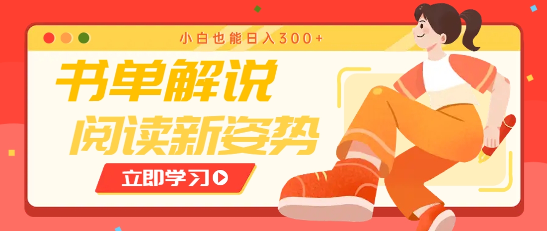 书单解说号最新玩法，快速引流解锁阅读新姿势，小白也能日入300+-百盛轻创