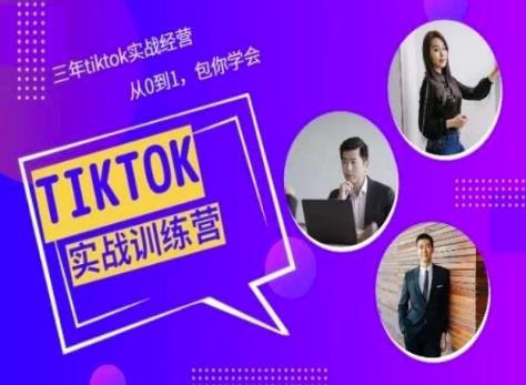 Tiktok美区实战经验课程分享，三年tiktok实战经营，从0到1包你学会-百盛轻创