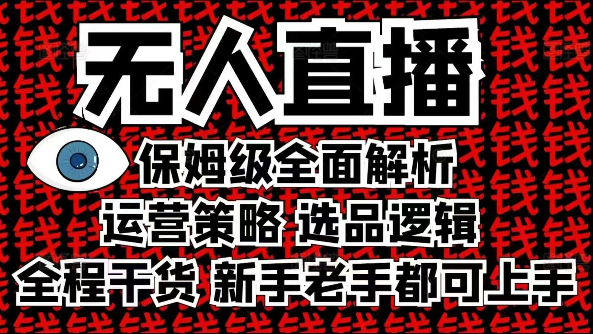 2025无人直播这么做就对了，保姆级全面解析，全程干货，新手老手都可上手-百盛轻创