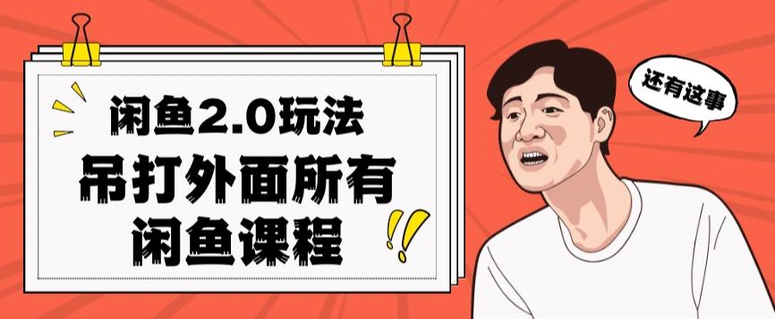 闲鱼2.0玩法单号每天日入2000，吊打市面所有课程-小艾项目网