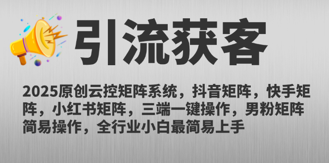 2025原创云控矩阵系统，抖音矩阵，快手矩阵，小红书矩阵，三端一键操…-百盛轻创