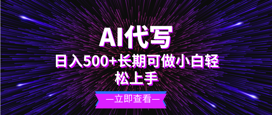 AI代写，日入500+ 小白可做 长期项目-小艾项目网