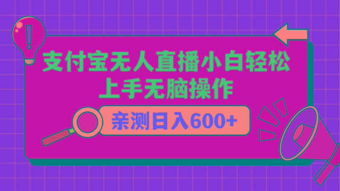 支付宝无人直播项目，小白轻松上手无脑操作，日入600+-小艾项目网