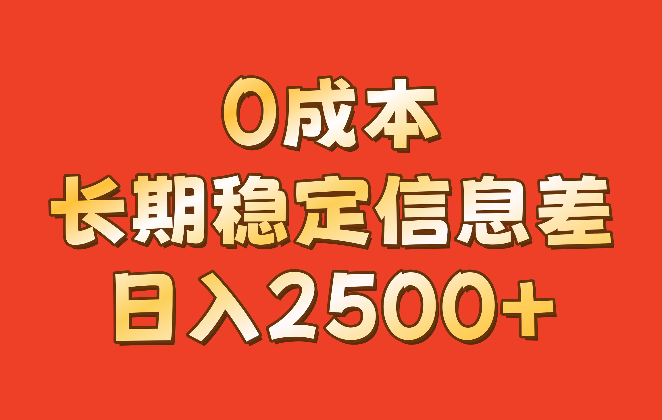 0成本,长期稳定信息差!!日入2500+-百盛轻创