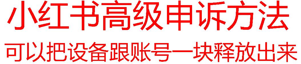 【最新】小红书高级解封账号及设备申诉方法-百盛轻创