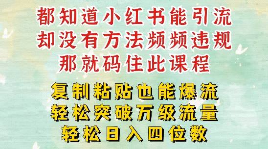 小红书靠复制粘贴一周突破万级流量池干货，以减肥为例，每天稳定引流变现四位数【揭秘】-百盛轻创