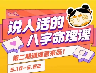 说人话的八字命理课程，简单易学，小白轻松学习并且掌握扎实的八字基础-百盛轻创