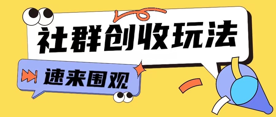 知识付费入门9.9进群玩法小白也能轻松玩转网创行业【揭秘】-百盛轻创