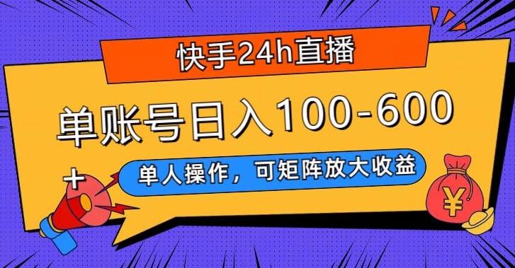 快手24h直播，单人操作，可矩阵放大收益，单账号日入100-600+-百盛轻创
