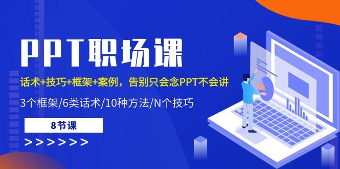 PPT职场课：话术+技巧+框架+案例，告别只会念PPT不会讲(8节课)-百盛轻创
