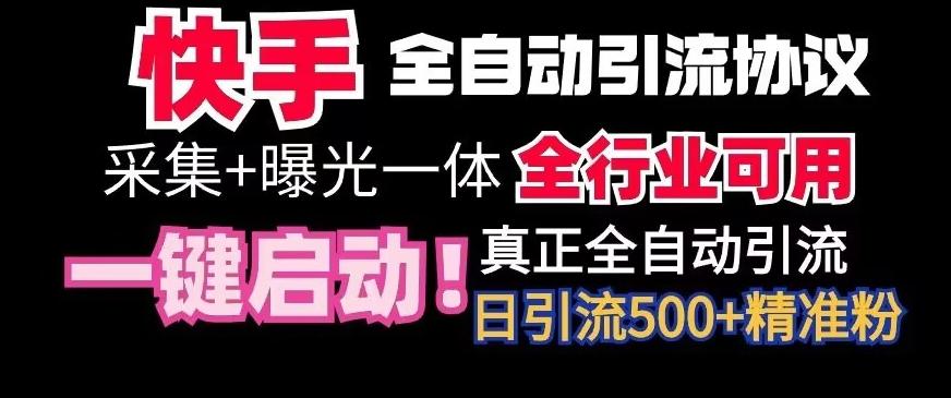 【全网首发】快手全自动截流协议,微信每日被动500+好友!全行业通用【揭秘】