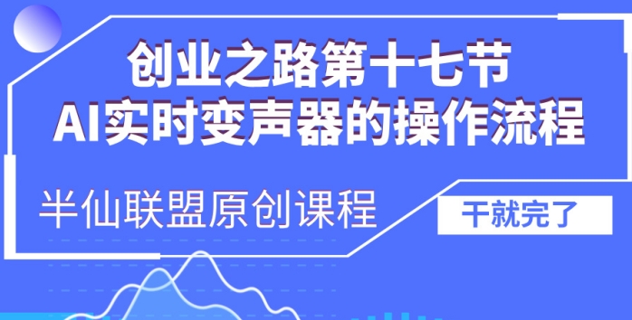 创业之路之AI实时变声器操作流程【揭秘】-百盛轻创