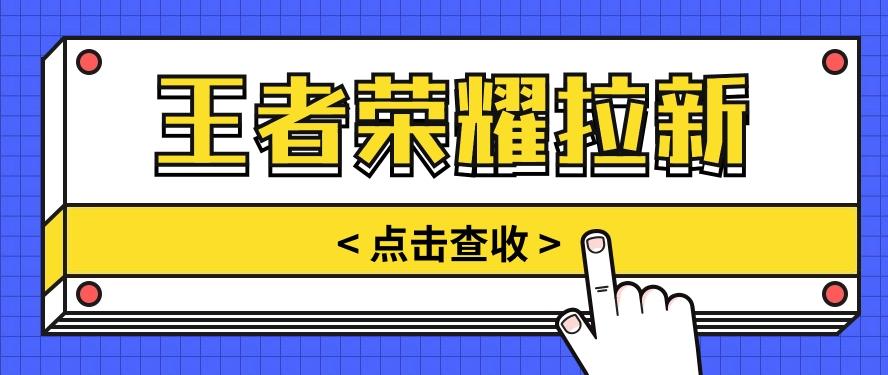 通过王者荣耀残局挑战拉新项目，8元/单。推广渠道多样，操作简单。-小艾项目网