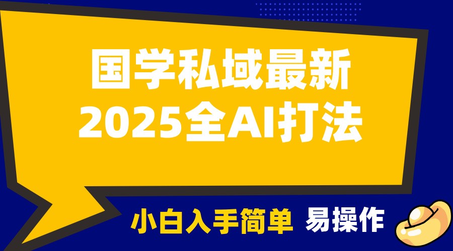 2025国学最新全AI打法，月入3w+，客户主动加你，小白可无脑操作！-百盛轻创