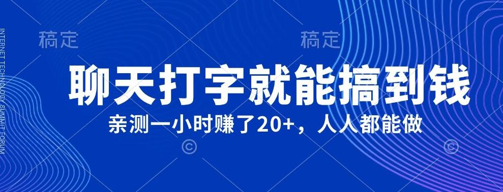 外面980带的项目，聊天打字就能搞到钱，亲测一小时赚了20+-小艾项目网