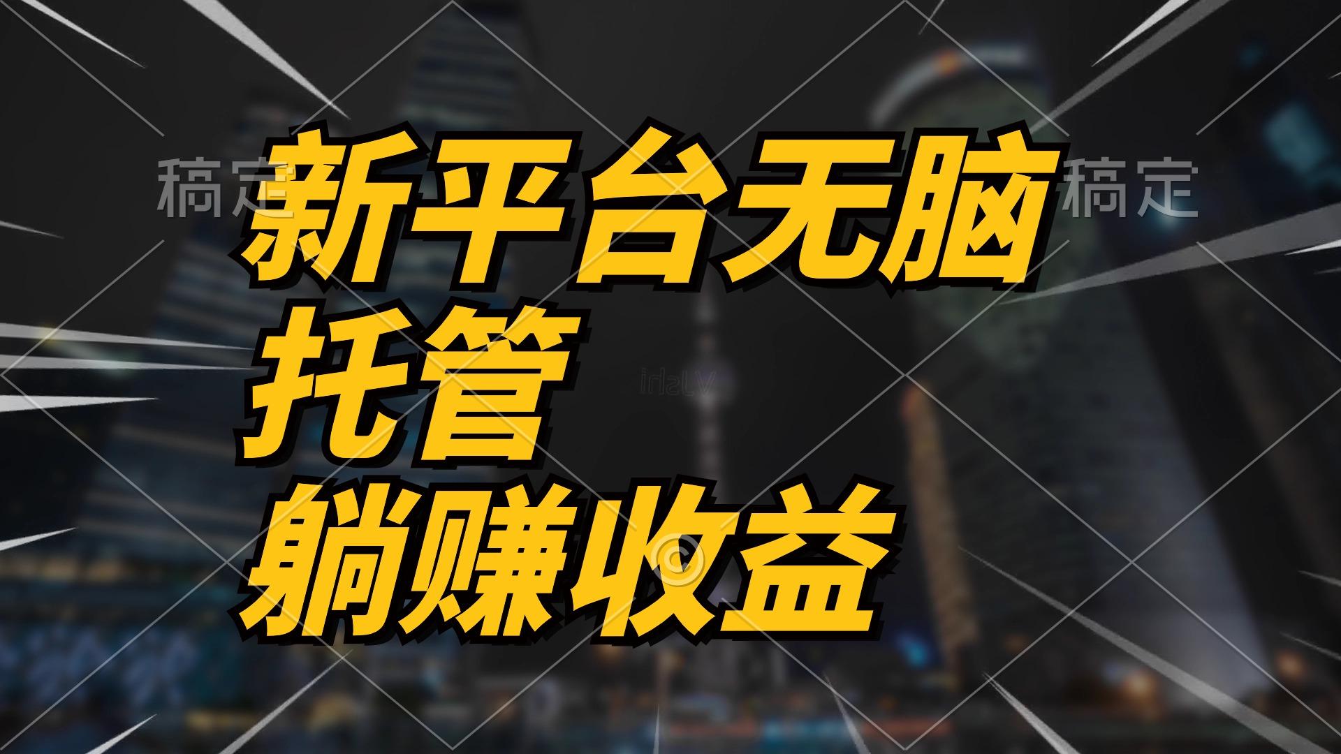 最新平台一键托管，躺赚收益分成 配合管道收益，日产无上限-百盛轻创
