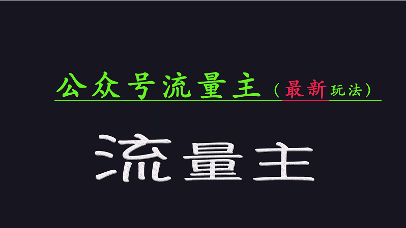 公众号流量全网最新玩法核心，系统讲解各种先进玩法和稳定收益的方法-小艾项目网