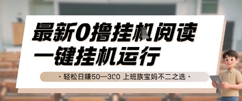 最新0撸挂G阅读，无需任何操作，一键挂机运行 轻松日入50—3张，上班族宝妈不二之选【揭秘】-百盛轻创