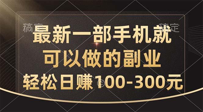 最新一部手机就可以做的副业，轻松日赚100-300元-百盛轻创