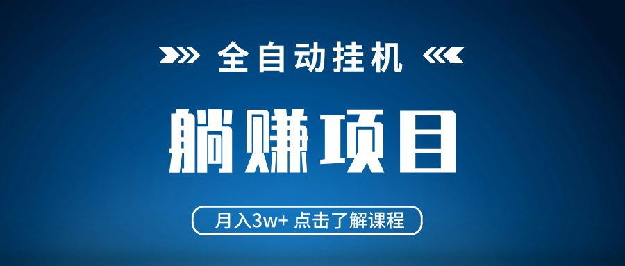 全自动挂机项目 月入3w+ 真正躺平项目 不吃电脑配置 当天见收益-百盛轻创