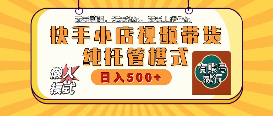 【快手小店代运营】限时托管计划，全程喂饭，单日稳定变现800＋-小艾项目网