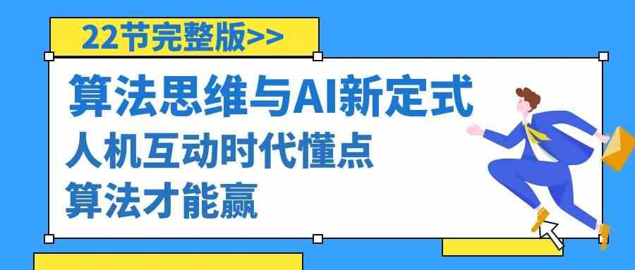 算法思维与围棋AI新定式，人机互动时代懂点算法才能赢(22节完整版)-百盛轻创