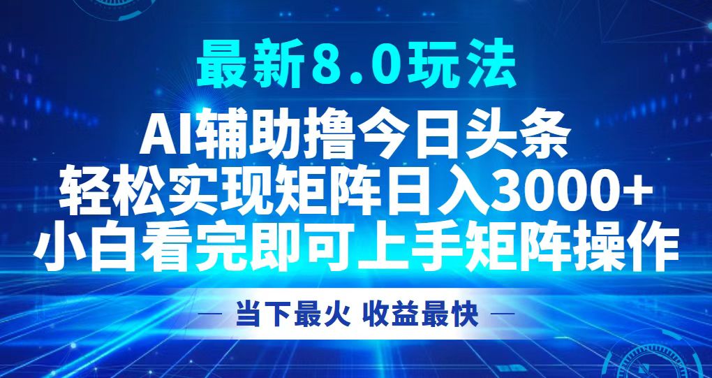 今日头条最新8.0玩法，轻松矩阵日入3000+-百盛轻创