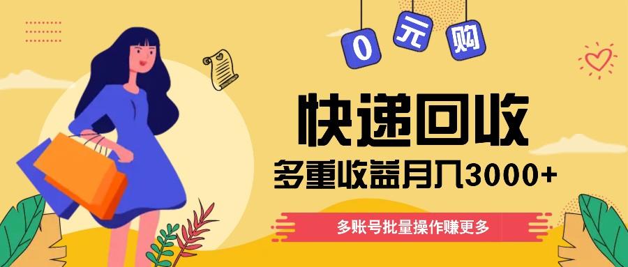 快递回收多重收益玩法，多账号批量操作，新手小白也能搬砖月入3000+！-小艾项目网