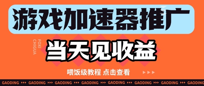 游戏加速器推广项目当天见收益，纯干货喂饭级教程分享-小艾项目网