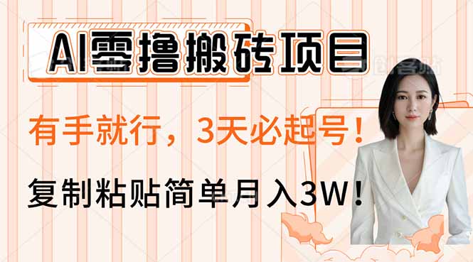 AI零撸搬砖项目玩法，有手就行，3天必起号，复制粘贴简单月入3W！-百盛轻创